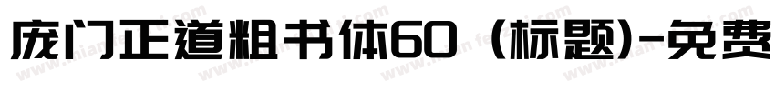 庞门正道粗书体60 (标题)字体转换